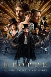 Пророк. История Александра Пушкина (2024)