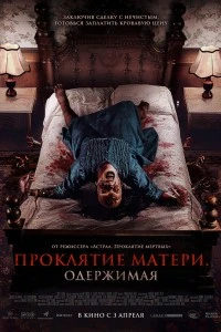 Проклятие матери. Одержимая (2024)