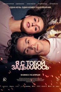 Я с тобой задыхаюсь (2025)