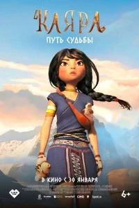 Каяра. Путь судьбы (2024)