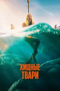 Хищные твари (2025)