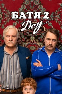 Батя 2. Дед (2025)