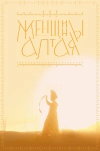 Женщины Алтая (2022)