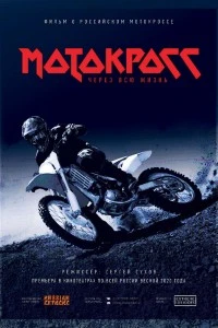 Мотокросс через всю жизнь (2020)