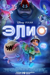 Элио (2025)