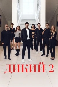 Дикий (2023)