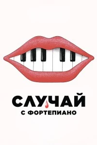 Случай с фортепиано (2025)