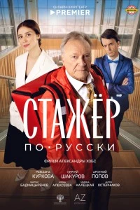 Стажёр по-русски (2025)