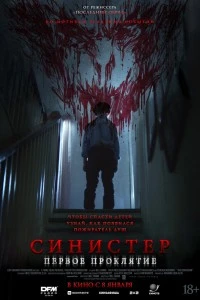 Синистер. Первое проклятие (2025)