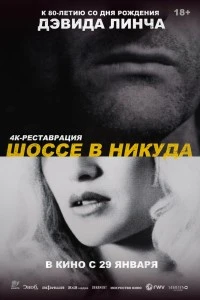 Шоссе в никуда (1996)