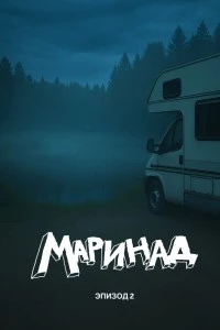 Маринад 2: Тайна карпового озера (2025)