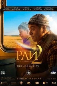 Рай под ногами матерей 2: Письмо матери (2025)